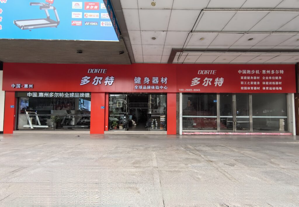 惠州体育健身器材厂家直销店